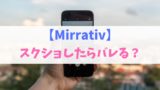 Mirrativ ミラティブ を入室通知なしでバレずに視聴する方法