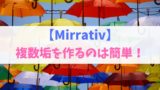 Mirrativ ミラティブ を入室通知なしでバレずに視聴する方法